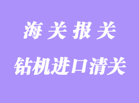 水平定向鉆機進口清關手續