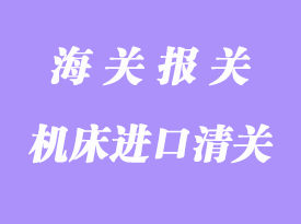 臺灣機床進口清關運輸方案