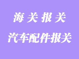 特斯拉汽車配件進口清關流程及注意事項