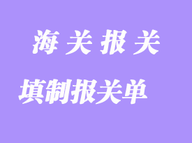 填制報(bào)關(guān)單報(bào)關(guān)需要注意哪幾個(gè)方面?