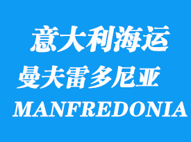 意大利海運港口:曼夫雷多尼亞港口 MANFREDONIA
