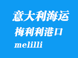 意大利海運港口:梅利利(melilli)港口