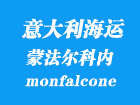 意大利海運(yùn)港口:蒙法爾科內(nèi)(monfalcone)港口