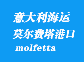 意大利海運(yùn)港口:莫爾費(fèi)塔(molfetta)港口