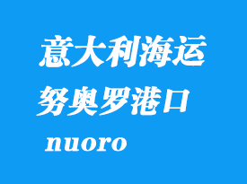 意大利海運港口:努奧羅(nuoro)港口