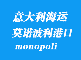 意大利海運(yùn)港口:莫諾波利(monopoli)港口