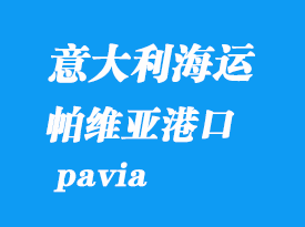 意大利海運港口:帕維亞(pavia)港口