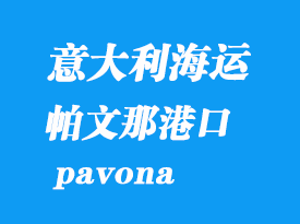 意大利海運(yùn)港口:帕文那(pavona)港口