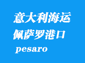意大利海運港口:佩薩羅(pesaro)港口