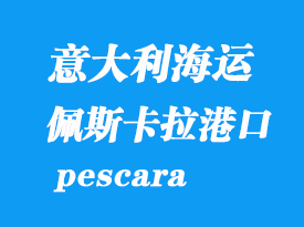 意大利海運(yùn)港口:佩斯卡拉(pescara)港口