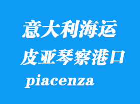 意大利海運(yùn)港口:皮亞琴察(piacenza)港口