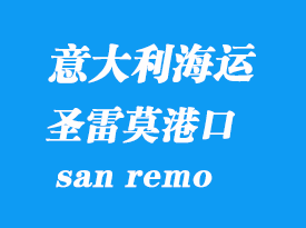 意大利海運(yùn)港口:圣雷莫(san remo)港口
