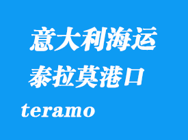 意大利海運(yùn)港口：泰拉莫（teramo）港口