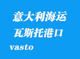 意大利海運港口:瓦斯托(vasto)港口