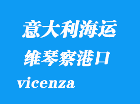 意大利海運(yùn)港口:維琴察(vicenza)港口