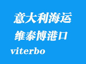 意大利海運港口:維泰博(viterbo)港口
