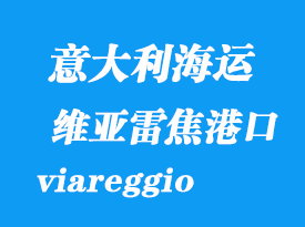意大利海運(yùn)港口：維亞雷焦（viareggio）港口