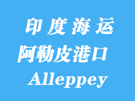 印度海運(yùn)港口:阿勒皮(Alleppey)港口
