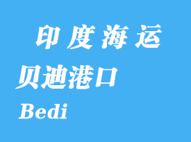 印度海運港口:貝迪(Bedi)港口