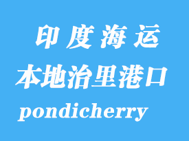 印度海運(yùn)港口：本地治里（pondicherry）港口