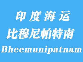 印度海運港口:比穆尼帕特南(Bheemunipatnam)港口