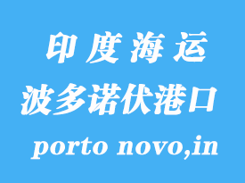 印度海運(yùn)港口:波多諾伏港(porto novo,in)