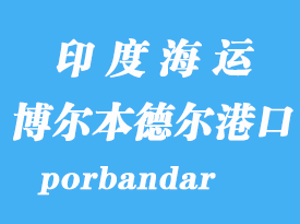 印度海運(yùn)港口:博爾本德爾(porbandar)港口