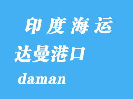 印度海運(yùn)港口:達(dá)曼(daman)港口