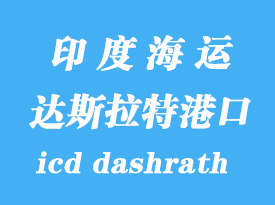 印度海運(yùn)港口：達(dá)斯拉特（icd dashrath）港口
