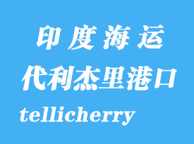 印度海運(yùn)港口:代利杰里(tellicherry)港口