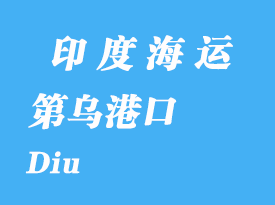 印度海運(yùn)港口：第烏（Diu）港口