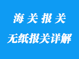 無紙報關詳解