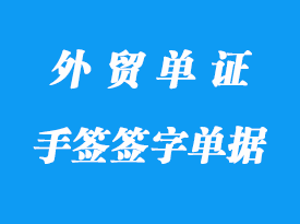 手簽單據(jù)和簽字單據(jù)的含義？