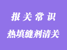 美國導(dǎo)熱填縫劑進口清關(guān)運輸操作案例分享
