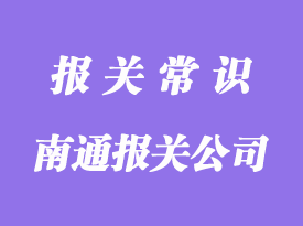 南通進(jìn)口報關(guān)公司哪家好?-凡爵報關(guān)公司