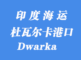 印度海運(yùn)港口:杜瓦爾卡(Dwarka)港口