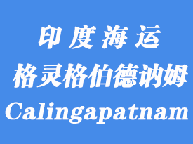 印度海運(yùn)港口:格靈格伯德訥姆(Calingapatnam)港口