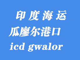 印度海運港口:瓜廖爾(icd gwalor)港口