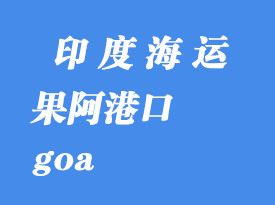 印度海運港口：果阿（goa）港口