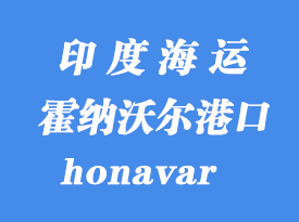 印度海運港口:霍納沃爾(honavar)港口