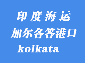 印度海運港口:加爾各答(kolkata)港口