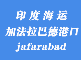 印度海運(yùn)港口：加法拉巴德（jafarabad）港口