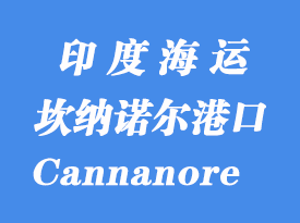 印度海運(yùn)港口：坎納諾爾（Cannanore）港口