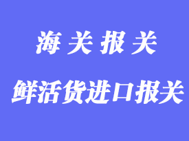 香港進(jìn)口清關(guān)知識_香港進(jìn)出口貨物報(bào)關(guān)