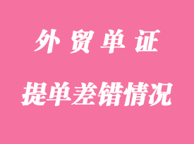 提單差錯(cuò)的有哪幾種情況