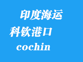 印度海運(yùn)港口:科欽(cochin)港口