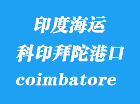印度海運港口:科印拜陀(icd coimbatore)港口