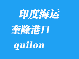 印度海運(yùn)港口：奎隆（quilon）港口