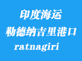 印度海運港口:勒德納吉里(ratnagiri)港口