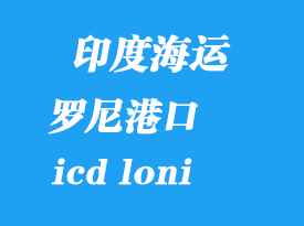 印度海運(yùn)港口:羅尼(icd loni)港口